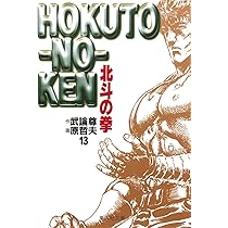 北斗の拳 15 (集英社文庫(コミック版)) | 原 哲夫, 武論尊 |本